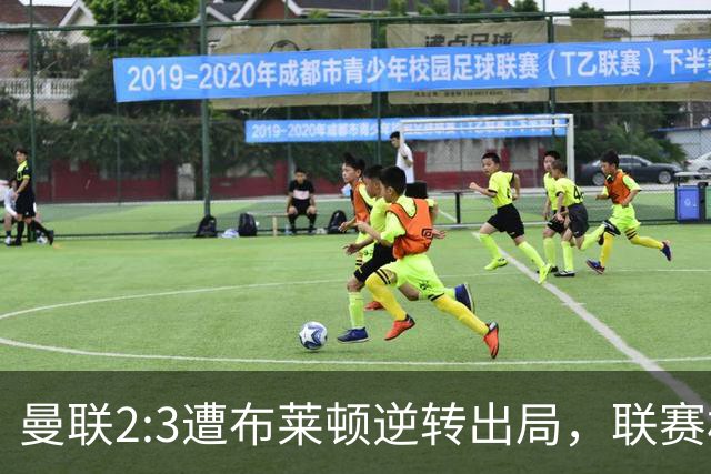 曼联2:3遭布莱顿逆转出局，联赛杯三连败暴露阵容深度危机