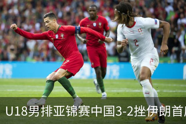 U18男排亚锦赛中国3-2挫伊朗首度夺魁 丁浩成MVP